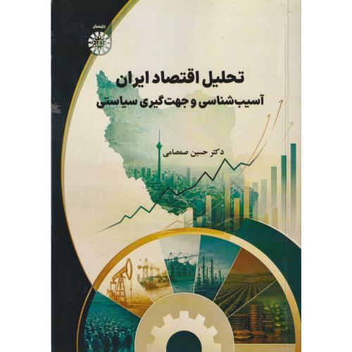 تحلیل اقتصاد ایران - آسیب شناسی و جهت گیری سیاسی ، صمصامی ، 2708