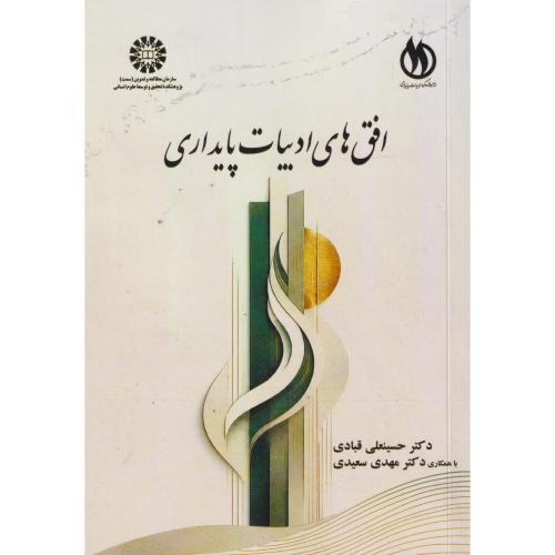 افق های ادبیات پایداری ، قبادی ،  2710