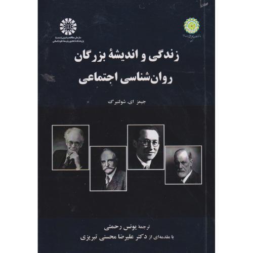 زندگی و اندیشه بزرگان روان شناسی اجتماعی ، رحمتی ، 2712