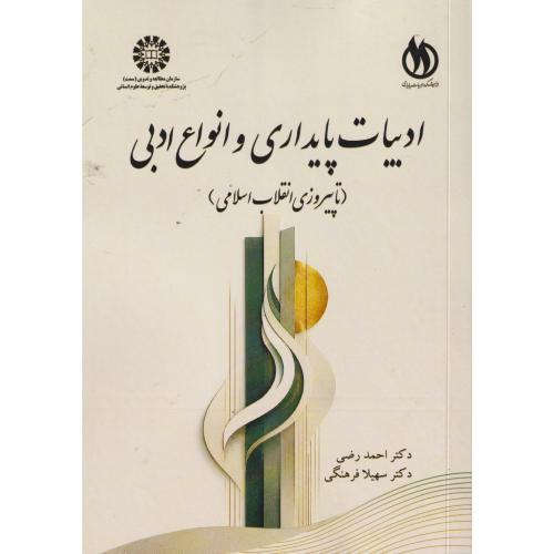 ادبیات پایداری و انواع ادبی(تا پیروزی انقلاب اسلامی) ، فرهنگی ، 2713