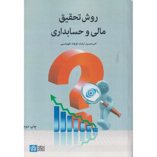 روش تحقیق مالی و حسابداری ، طهماسبی ، د.علامه