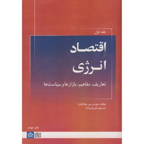 اقتصاد انرژی (تعاریف مفاهیم بازارهاوسیاست ها) جلد1 ، فریدزاد ، د.علامه