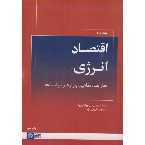اقتصاد انرژی (تعاریف مفاهیم بازارهاوسیاست ها) جلد2 ، فریدزاد ، د.علامه