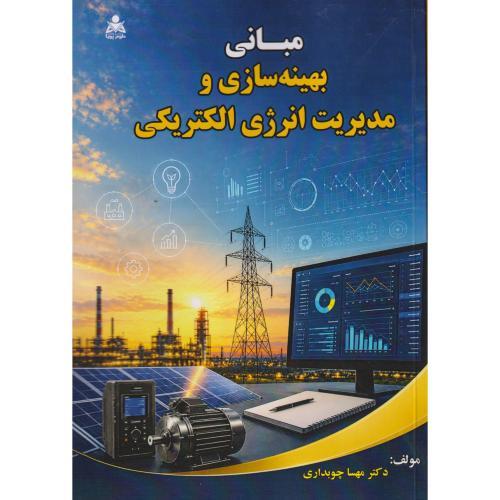 مبانی بهینه سازی و مدیریت انرژی الکتریکی ، چوبداری ،علوم پویا