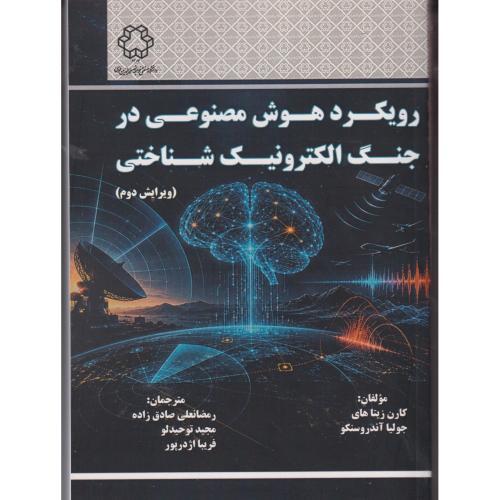 رویکرد هوش مصنوعی در جنگ الکترونیک شناختی ، صادق زاده ، د.نصیر