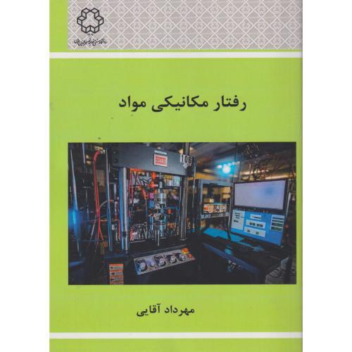 رفتار مکانیکی مواد ، آقایی ، د.نصیر