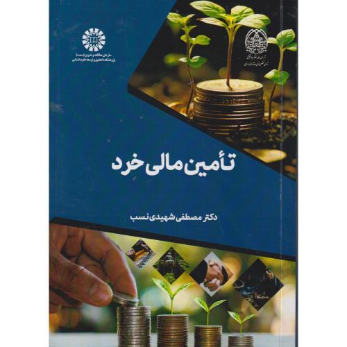 تامین مالی خرد ، شهیدی نسب ،2584