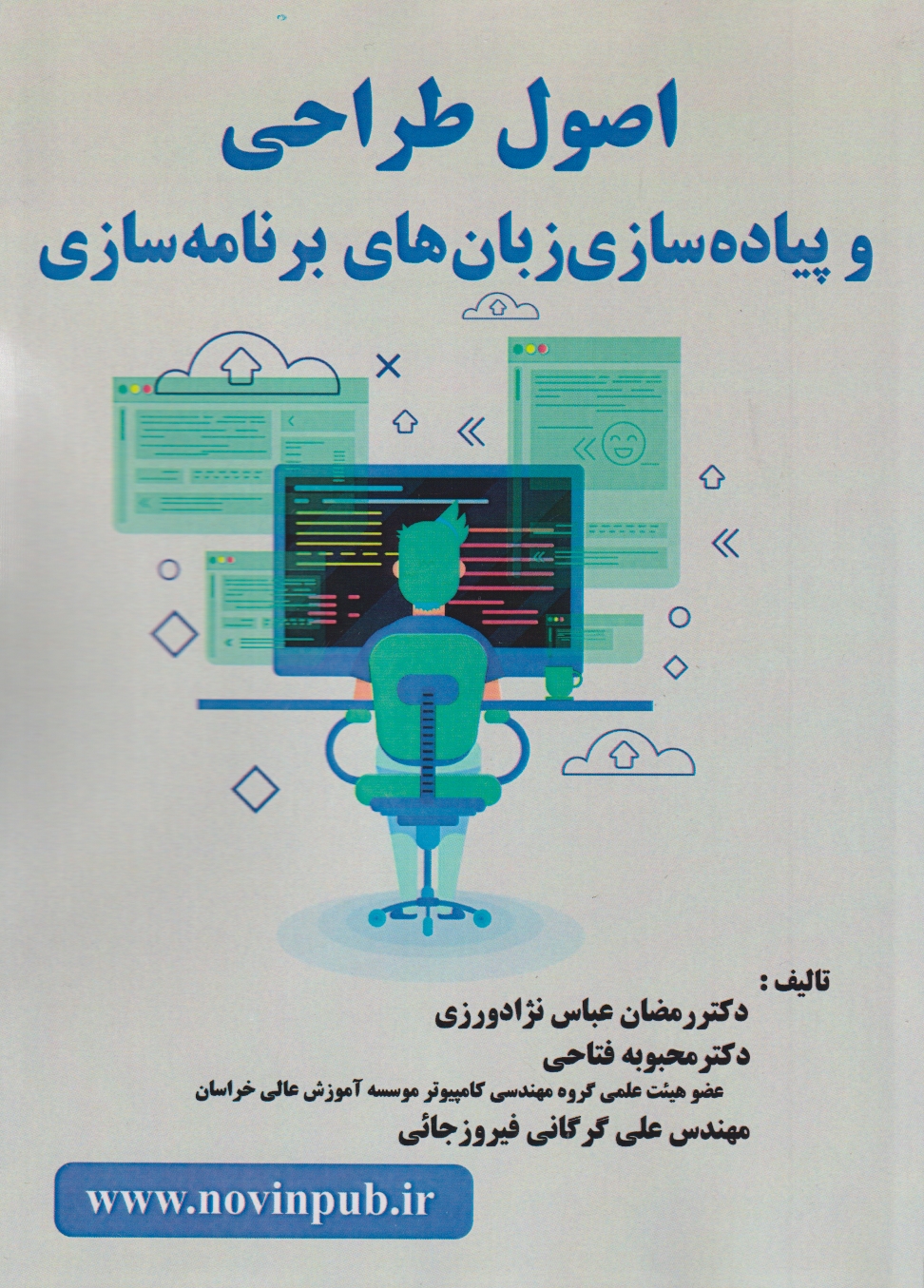 اصول طراحی و پیاده سازی زبان های برنامه سازی ، عباس نژاد ، فن آوری نوین