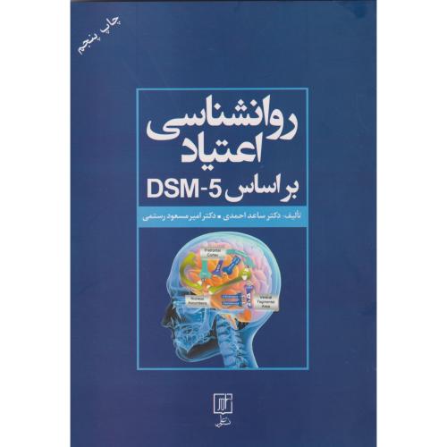 روانشناسی اعتیاد براساس DSM-5 ، احمدی