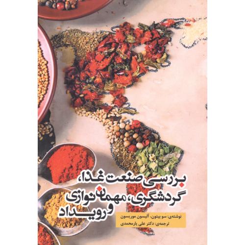 بررسی صنعت غذا ، گردشگری ، مهمان نوازی و رویداد ، یارمحمدی ، یزدا