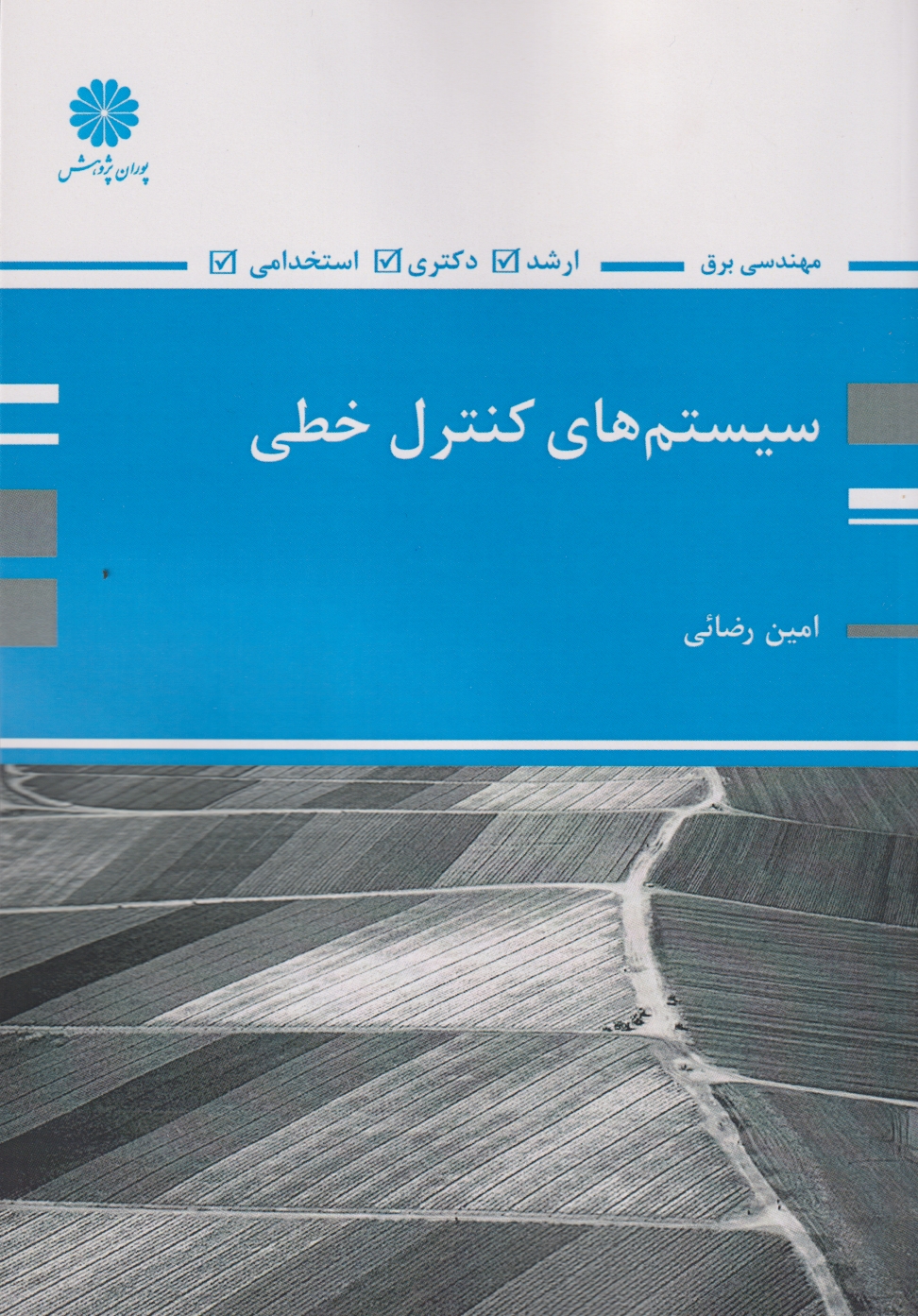 سیستم های کنترل خطی (مهندسی برق) ، رضائی ، پوران پژوهش