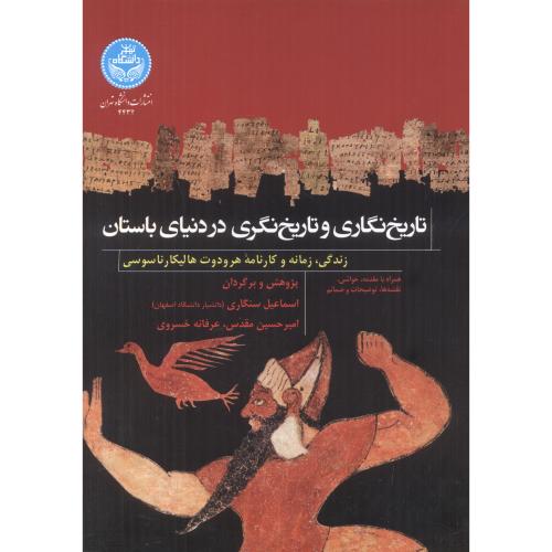 تاریخ نگاری و تاریخ نگری در دنیای باستان ، سنگاری ، د.تهران