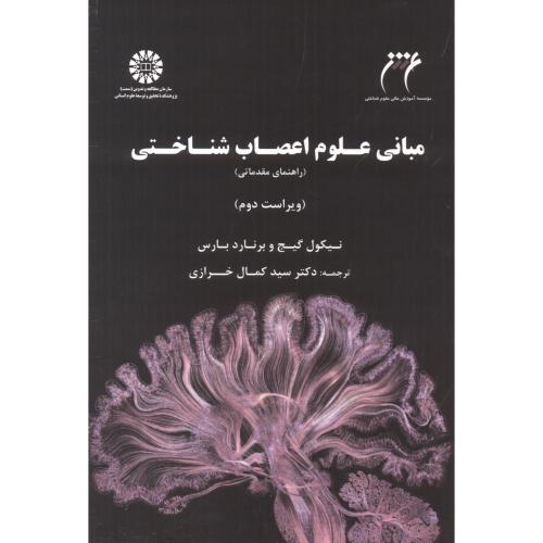 مبانی علوم اعصاب شناختی (راهنمای مقدماتی) ، 2406