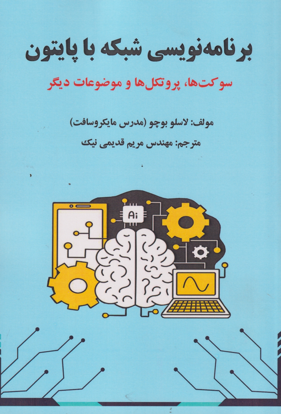 برنامه نویسی شبکه با پایتون (سوکت ها،پروتکل ها و موضوعات دیگر) ، قدیمی نیک ، علوم رایانه