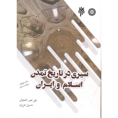 سیری در تاریخ تمدن اسلام و ایران ، نصراصفهانی ، 2337