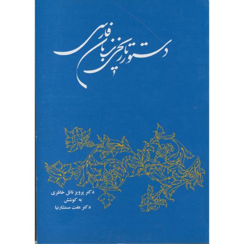دستور تاریخی زبان فارسی،خانلری،توس