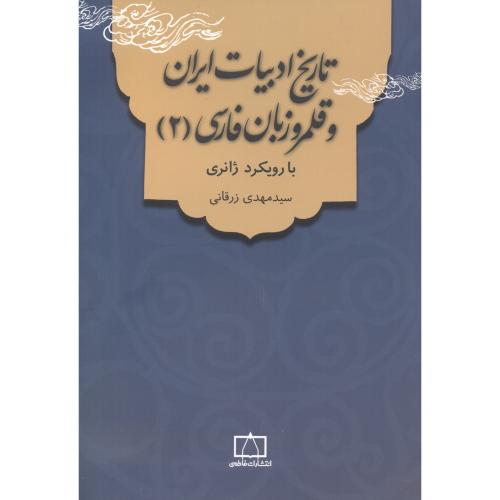 تاریخ ادبیات ایران و قلمرو زبان فارسی جلد2 ، زرقانی ، فاطمی