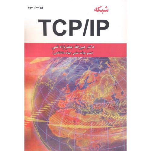 شبکه TCP/IP ، و3 ، قمی،علوم رایانه