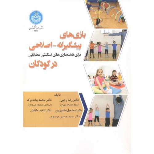 بازی های پیشگیرانه-اصلاحی در کودکان ، رجبی ، د.تهران