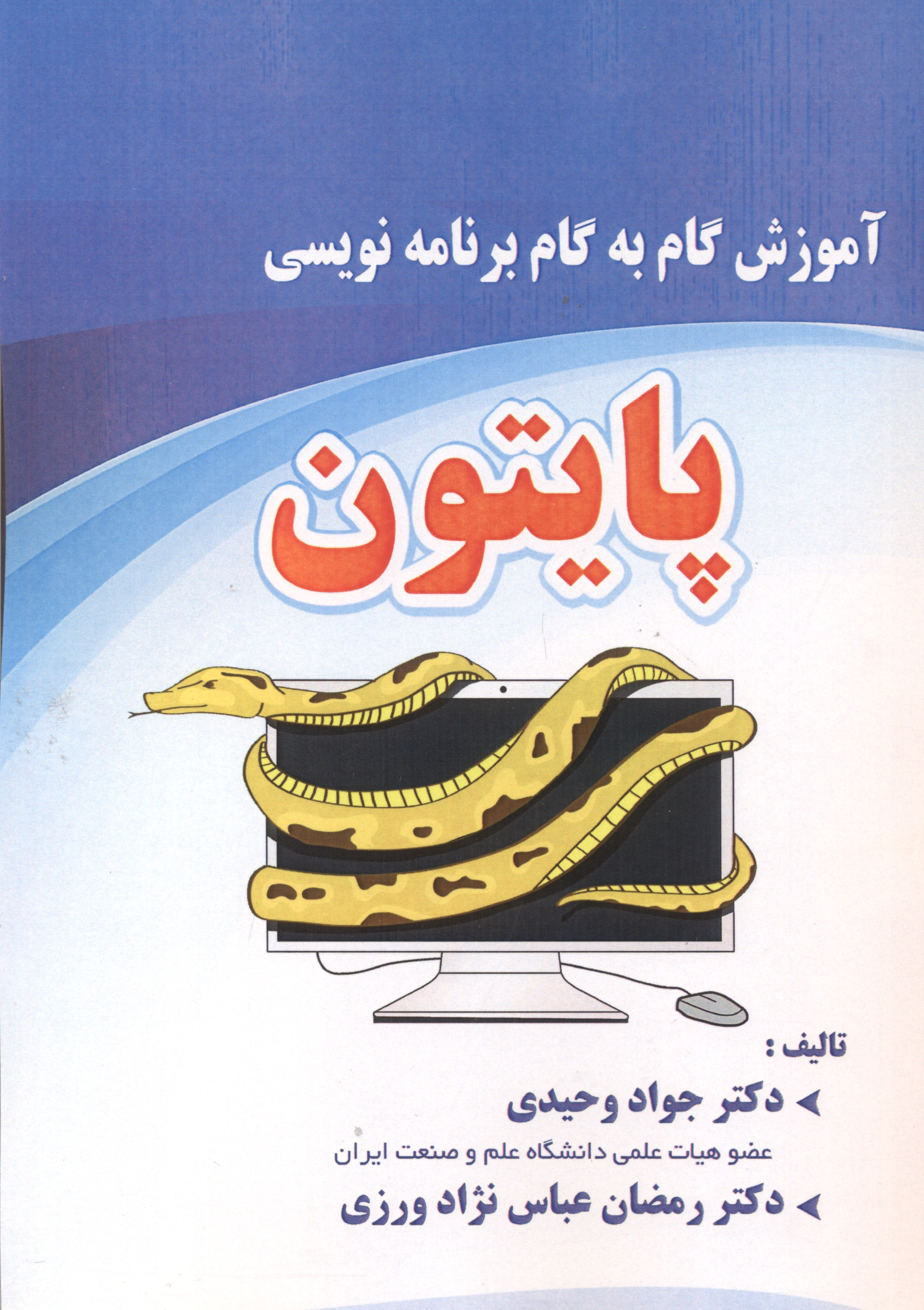 آموزش گام به گام برنامه نویسی پایتون ، وحیدی ، فن آوری نوین