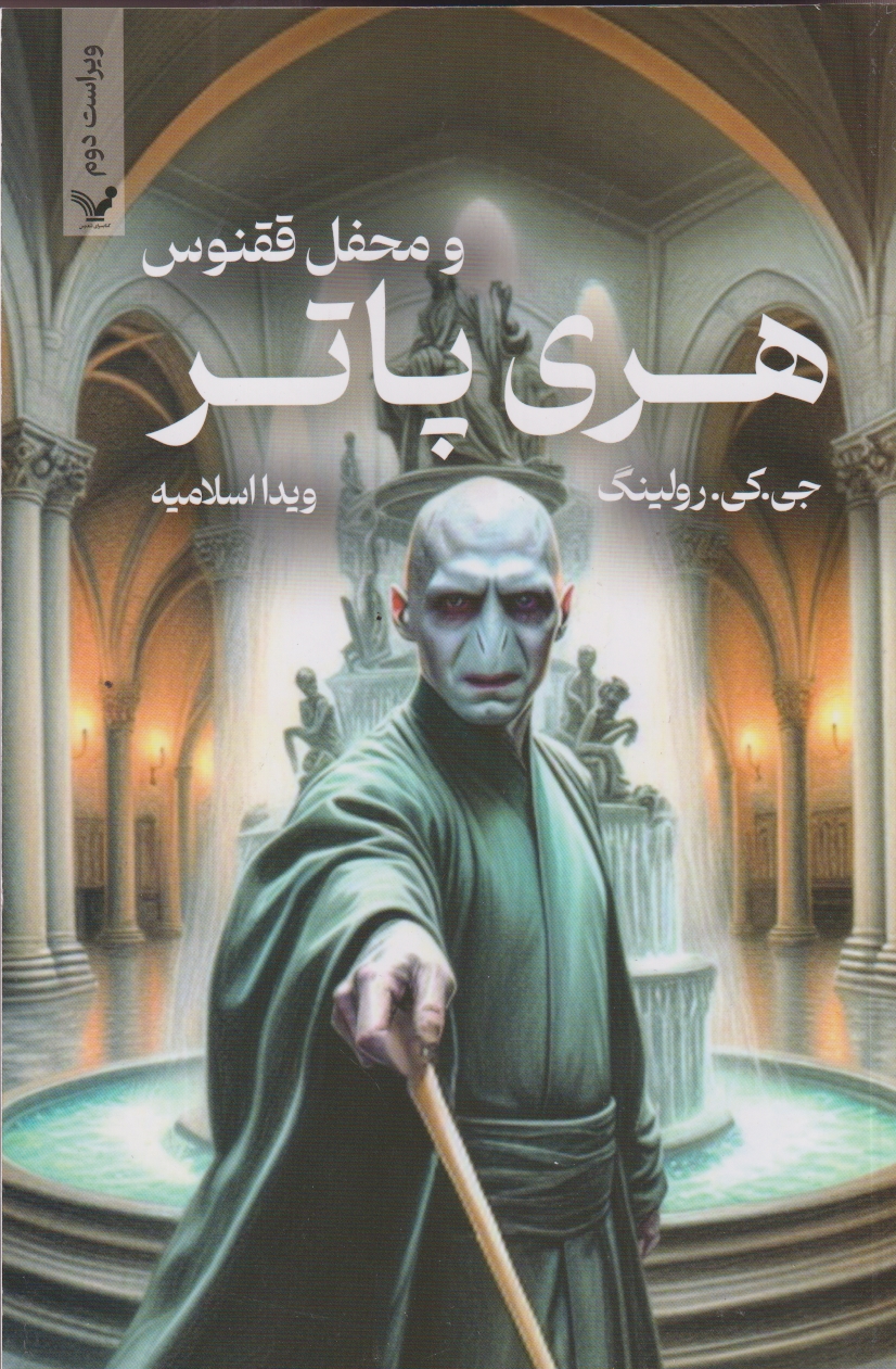 هری پاتر و محفل ققنوس ، رولینگ ، اسلامیه