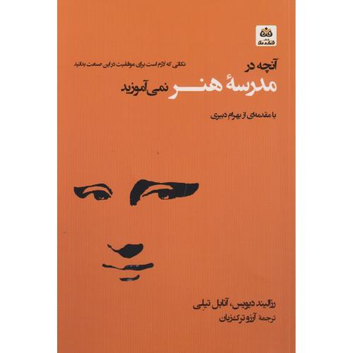 آنچه در مدرسه هنر نمی آموزید ، ترک زبان ، فکرنو