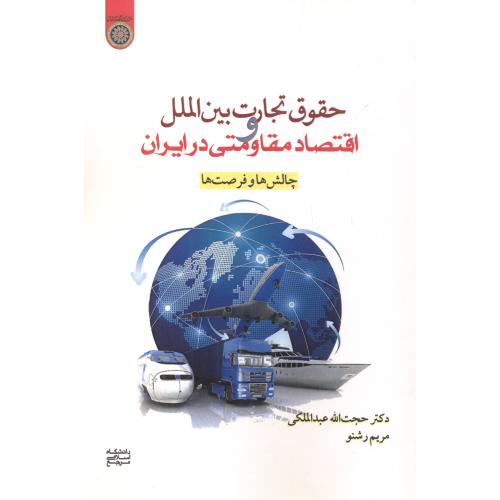 حقوق تجارت بین الملل و اقتصاد مقاومتی در ایران ، عبدالملکی ، د.امام صادق