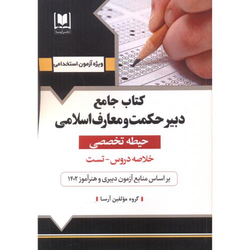 کتاب جامع دبیر حکمت و معارف اسلامی (حیطه تخصصی) آزمون استخدامی