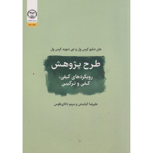 طرح پژوهش رویکردها ی کیفی،کمی و ترکیبی،کرس ول،کیامنش،جهادعلامه